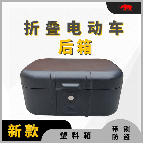 折叠电动车后箱带锁防盗结实耐用