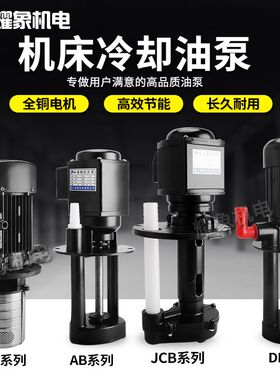 DBAB油泵机床磨床专用泵冷却泵JCB线切割循环泵220V380浸入式水泵