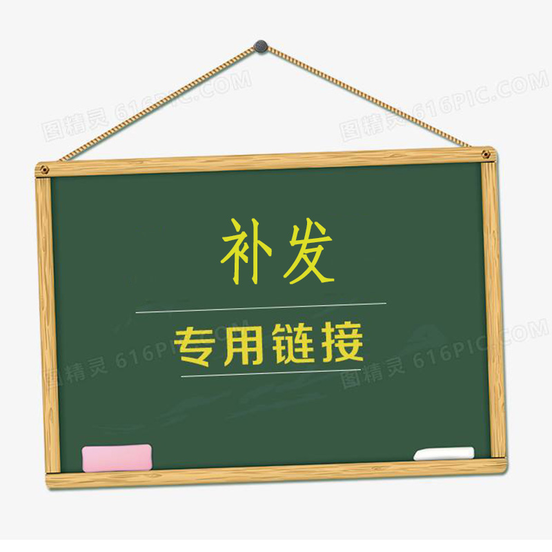 补发链接下单时备注皮料或配件