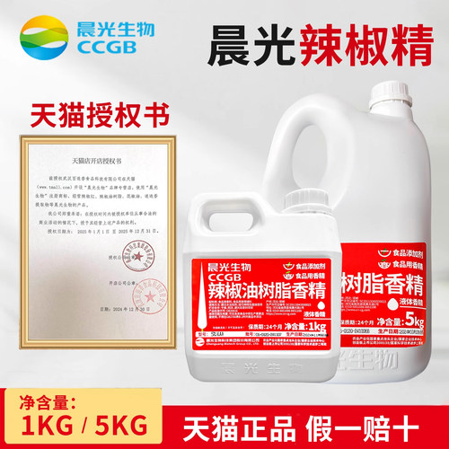 正品晨光生物辣椒油树脂1%-10%