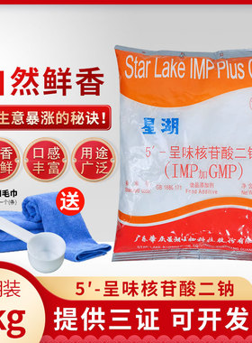 星湖i+g 5'-呈味核苷酸二钠(IMP+GMP)高倍鲜味剂增鲜提鲜味精商用