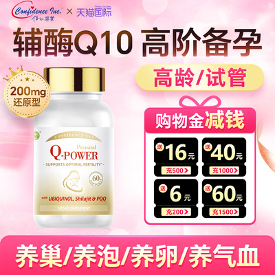 美国信心康乐孕安还原型辅酶q10备孕女卵子质量活力调理孕前吃