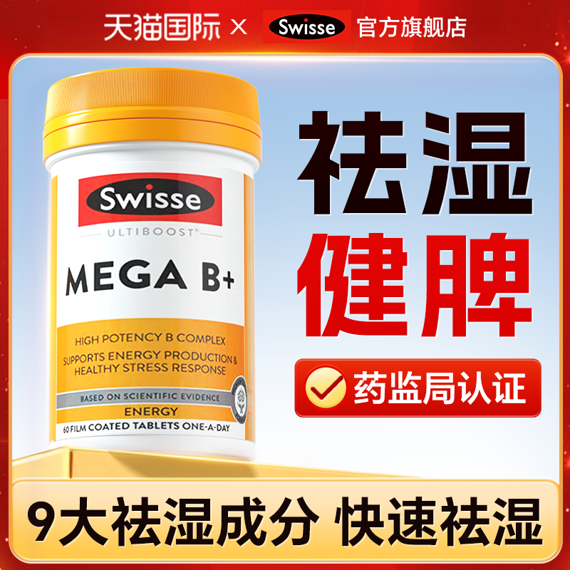祛湿健脾swisse调理排解身体水液代谢平衡脾胃口臭寒湿症去湿气