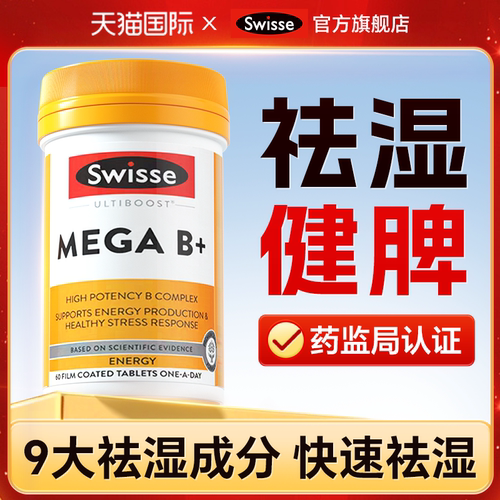 祛湿健脾swisse调理排解身体水液代谢平衡脾胃口臭寒湿症去湿气