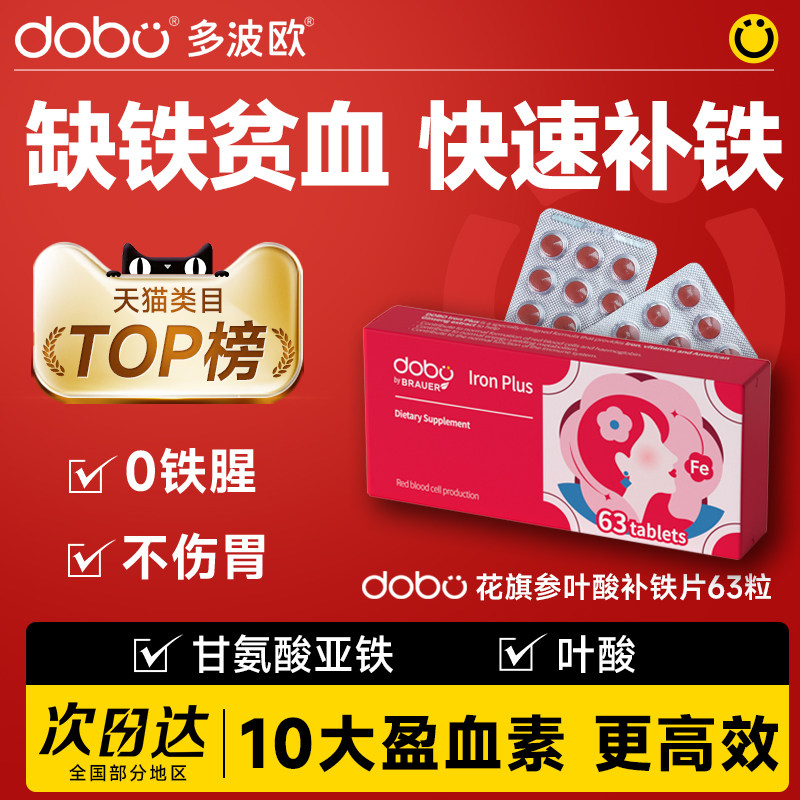 DOBO多波欧花旗参补铁片剂补铁补气血贫血女性成人铁剂甘氨酸亚铁