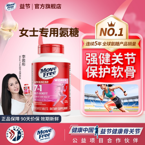 movefree益节氨糖软骨素女钙片维骨力补骨胶原美国进口官方旗舰店