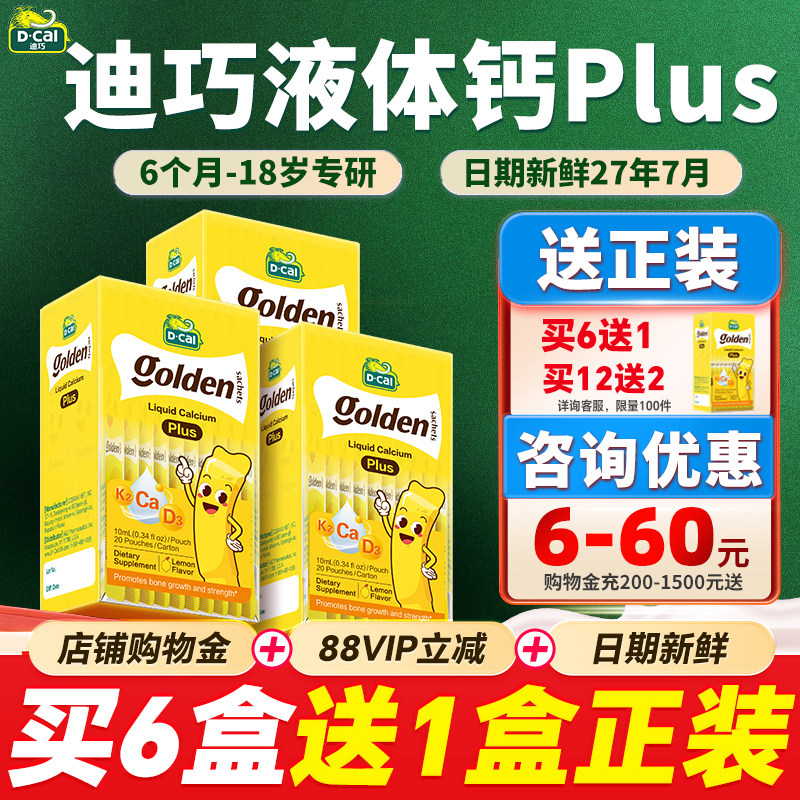 【3盒装】迪巧液体钙小黄条plus儿童钙片青少年柠檬酸钙宝宝身高