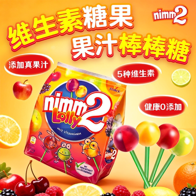 德国二宝nimm2棒棒糖维生素软硬糖果汁儿童宝宝水果味网红进口