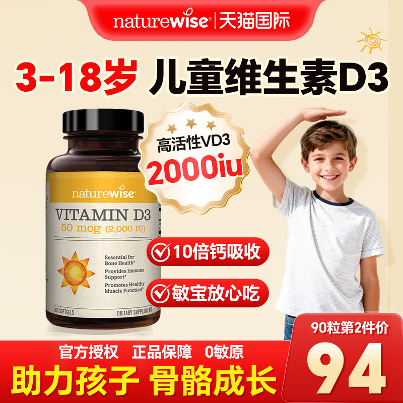 Naturewise儿童维生素d3阳光瓶2000iu青少年维d补钙3岁6岁以上vd3