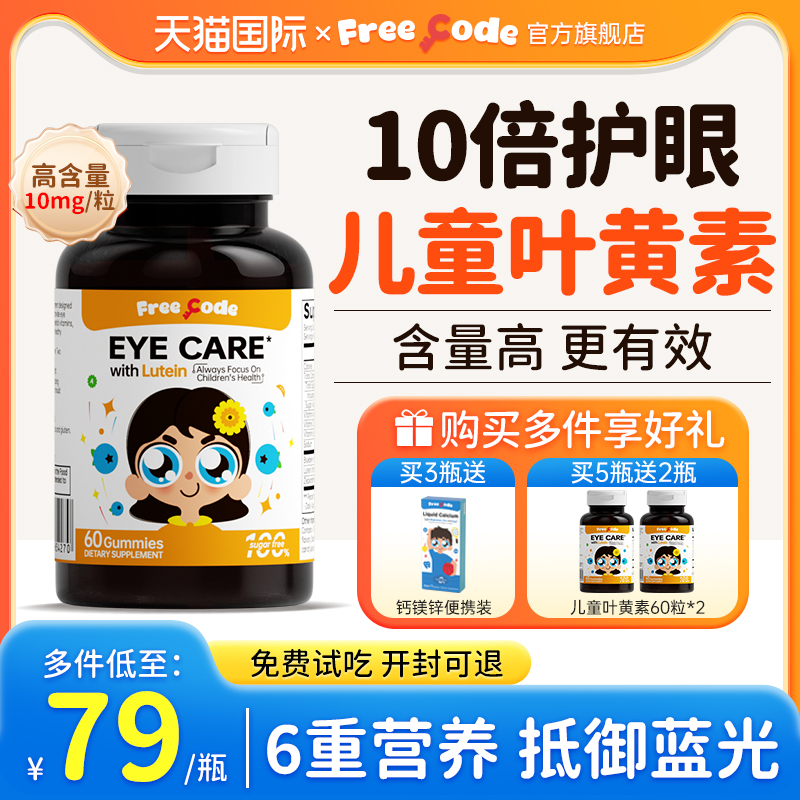 FreeCode叶黄素儿童护眼软糖儿童青少年保护视力叶黄素官方旗舰店