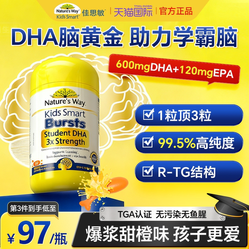 佳思敏三倍dha儿童青少年学生备考鱼油补脑记忆力官方Nature'sWay