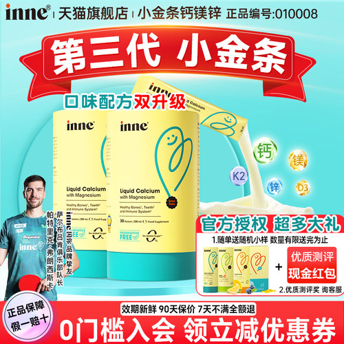【官方限时优惠】inne小金条钙
