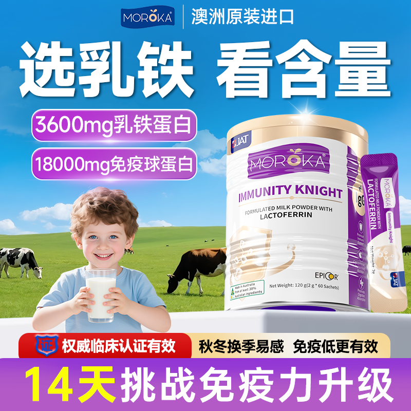莫兰卡乳铁蛋白增强提高青少年儿童婴幼儿免疫力抵抗力免疫球蛋白