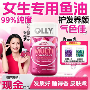 OLLY女生鱼油复合维生素omega3鱼肝油女性多维胶囊官方旗舰店正品