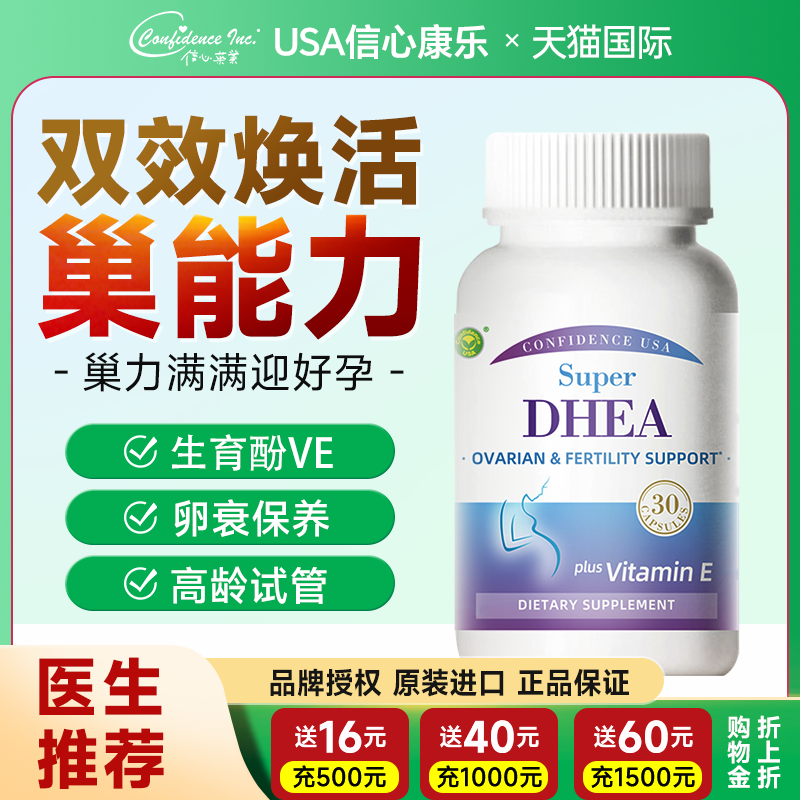 信心康乐dhea辅酶Q10备孕调理