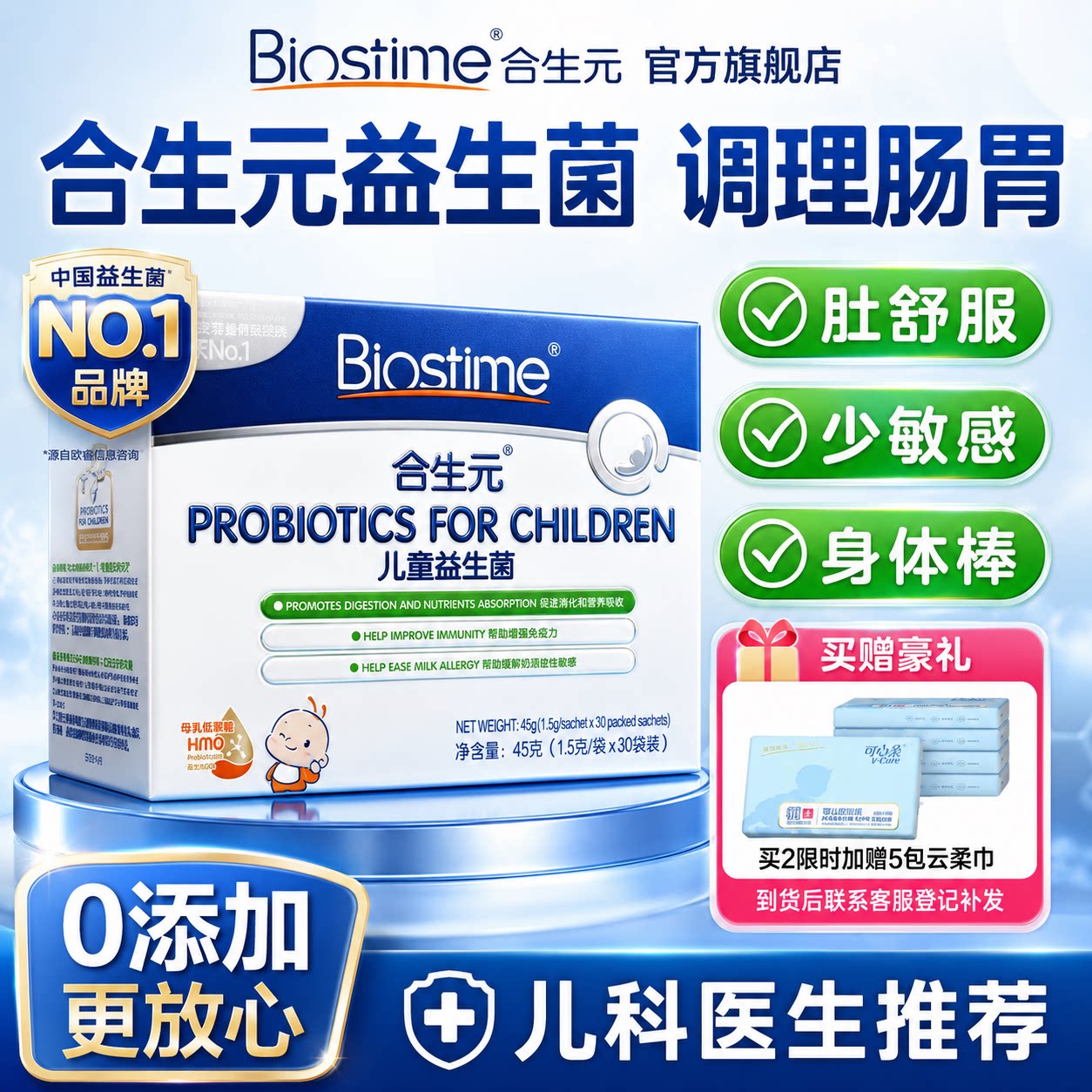 【旗舰店】合生元益生菌呵护肠胃