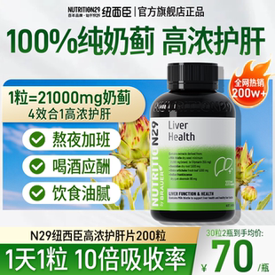 N29纽西臣护肝片正品 女性养肝脏 官方旗舰店奶蓟草水飞蓟胶囊男士
