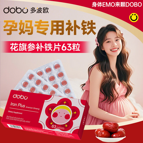 dobo花旗参孕妇补铁剂高效补铁