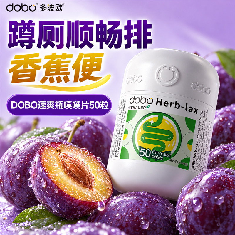DOBO噗噗片多波欧清清片草本西梅植物herb酵素益生菌膳食纤维正品