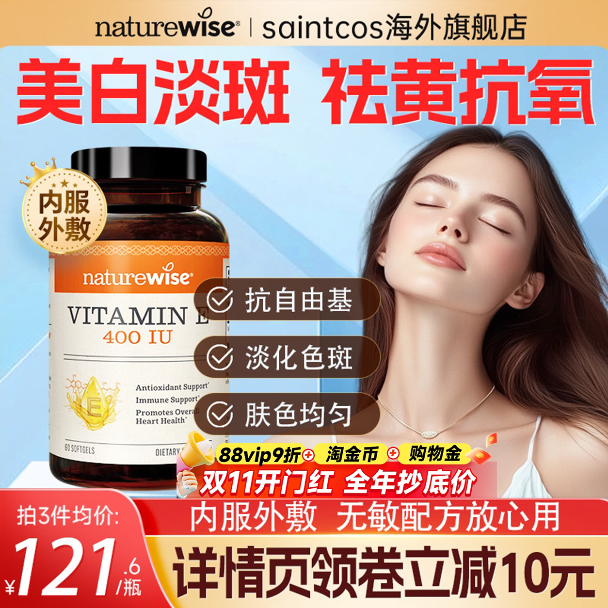 Naturewise天然维生素e美白淡斑