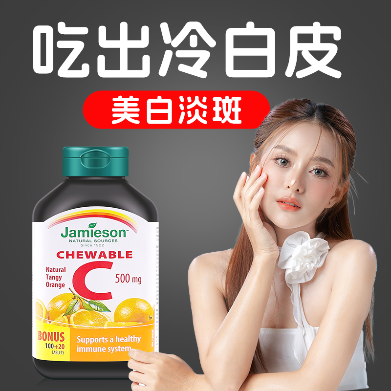 维生素c片美白内服淡斑祛痘印健美生jamieson咀嚼片保健品护手霜