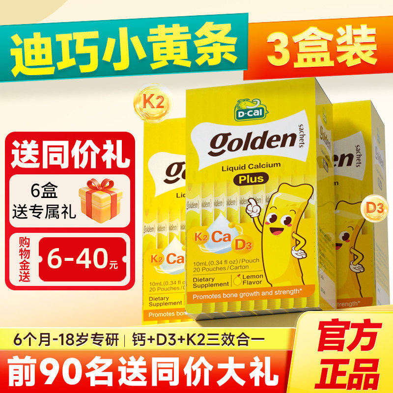 3盒装*迪巧液体钙小黄条plus儿童钙片k2婴儿补钙小儿钙铁锌旗舰店