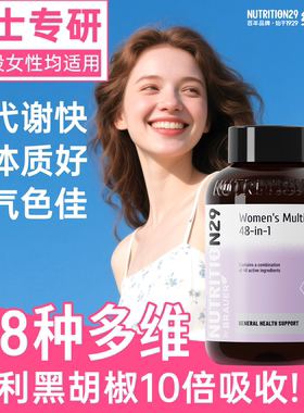 N29纽西臣48种女士复合维生素女性综合维生素B族维C烟酰胺生物素
