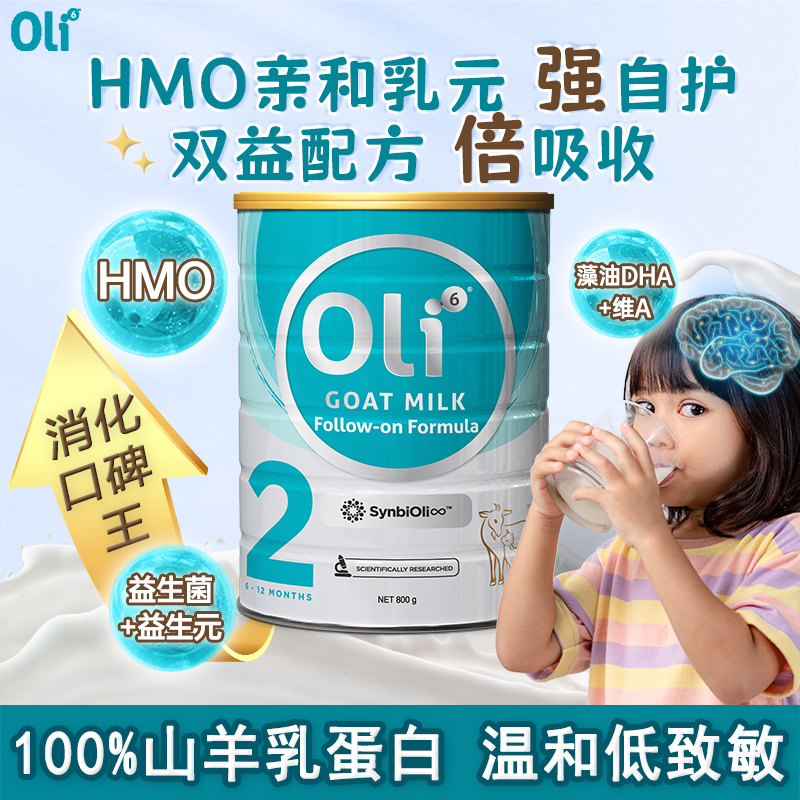 Oli6颖睿婴幼儿2段羊奶粉