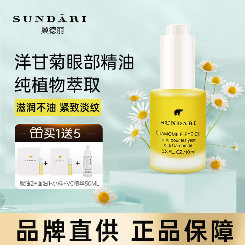 Sundari眼油洋甘菊眼部精油专用精华油去抗皱紧致眼袋护肤桑德丽