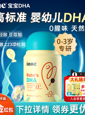 详情页领券因你inne宝宝DHA婴幼儿0-3岁专用一岁以下儿童1藻油2岁