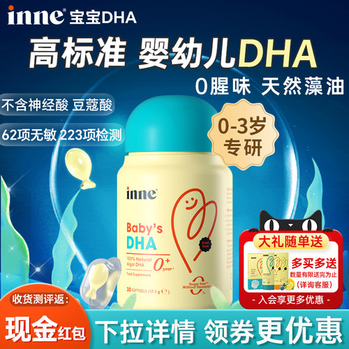 【限时好价】inne宝宝DHA胶囊