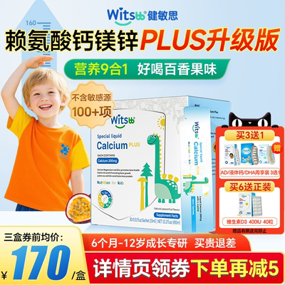 witsbb健敏思液体钙赖氨酸钙镁锌plus三次高儿童补钙官方旗舰店