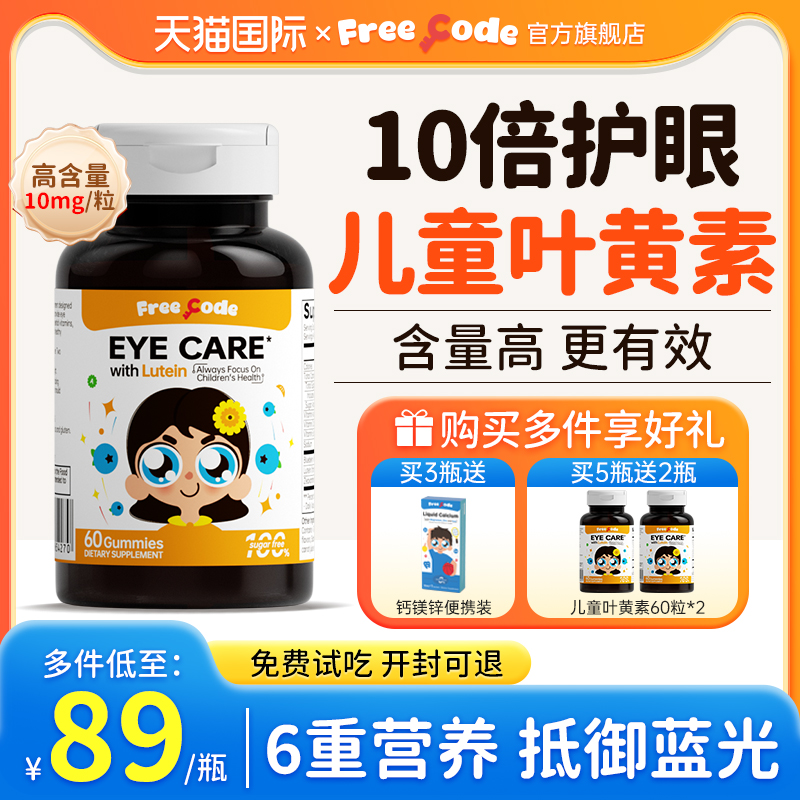 FreeCode叶黄素儿童护眼软糖儿童青少年保护视力叶黄素官方旗舰店