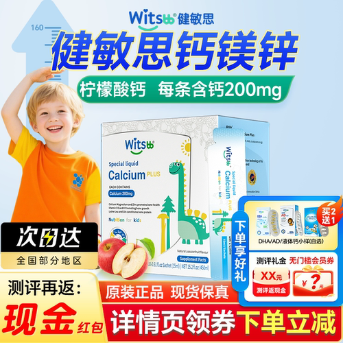 witsbb健敏思液体钙赖氨酸钙镁锌plus三次高儿童官方旗舰店