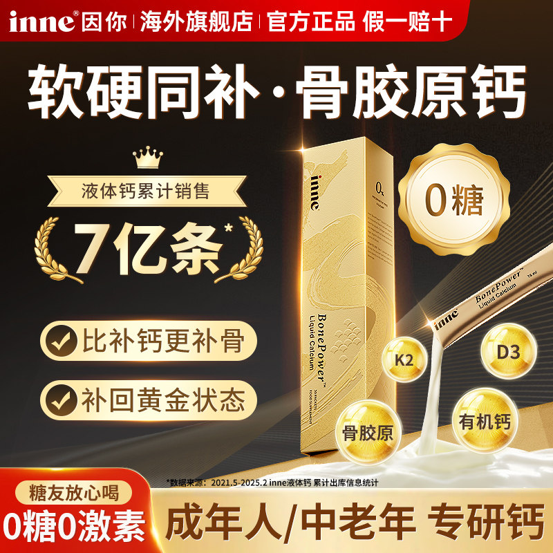 inne因你大金条中老年人男女成人钙骨胶原液体钙补柠檬酸钙非钙片