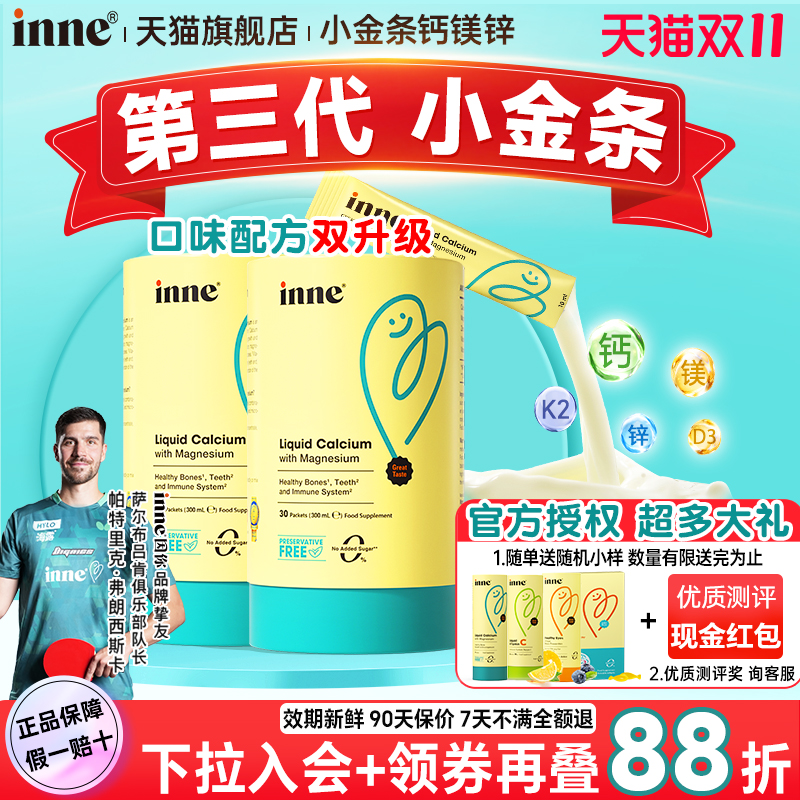 【限时活动价】小金条钙镁锌inne