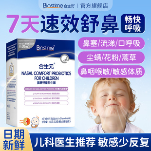 【旗舰店】合生元小鼻舒鼻益生菌炎婴幼儿童调理舒鼻过敏免疫力