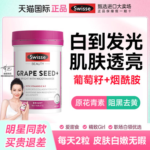 【全身美白】葡萄籽烟酰胺swisse