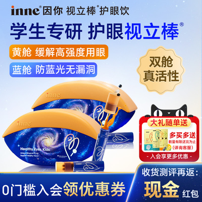 【限时好价】inne视力棒护眼饮