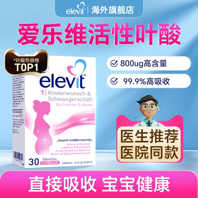 旗舰店爱乐维活性叶酸片官方孕妇专用复合维生素同型半胱氨酸德国