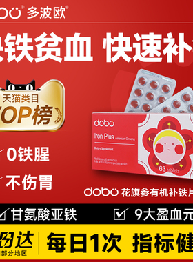DOBO多波欧花旗参补铁片剂补铁补气血贫血女性成人铁剂甘氨酸亚铁