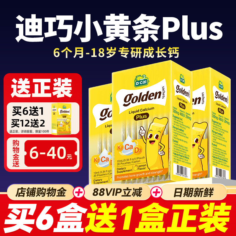 【3盒装】迪巧液体钙小黄条plus