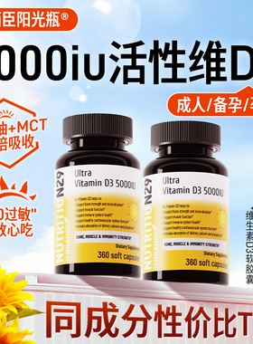 N29纽西臣阳光瓶5000iu维生素d3成人女性孕妇25活性羟基vd3软胶囊