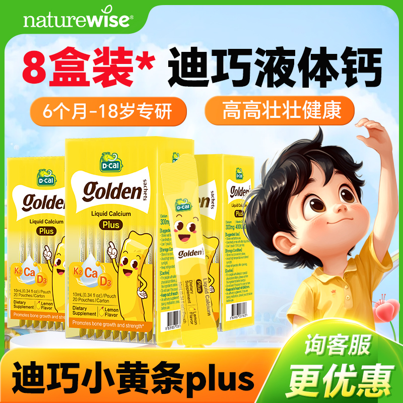 【8盒装】迪巧小黄条液体钙plus儿童钙片柠檬酸钙小金条