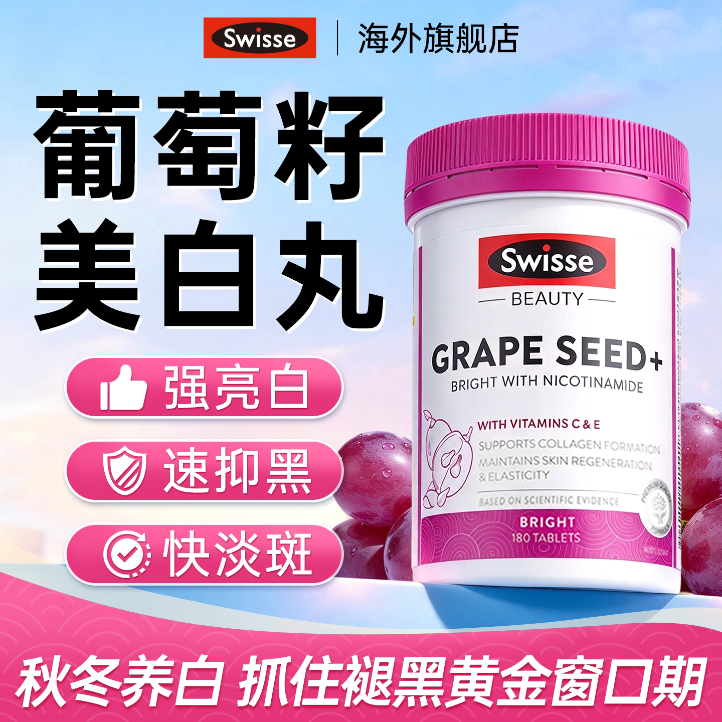 swisse葡萄籽美白丸全身内调去黄口服美容营养品花青素烟酰胺抗糖