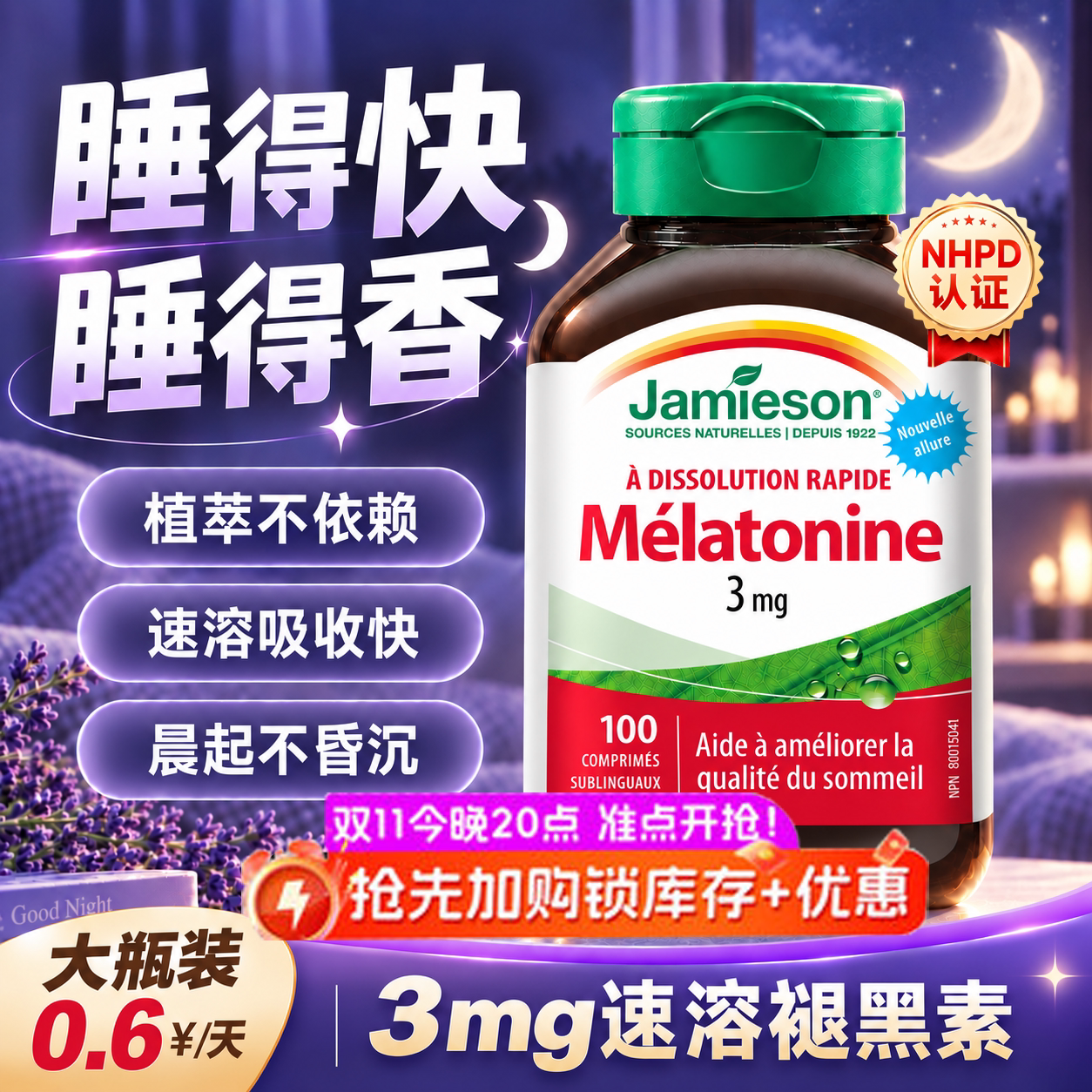 健美生褪黑素助眠睡眠片非软糖