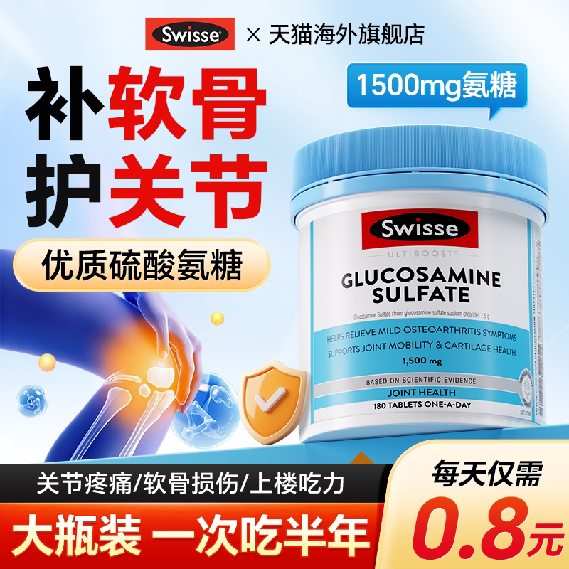 氨糖软骨素swisse维骨力硫酸氨基葡萄糖钙片中老年护关节官方旗舰