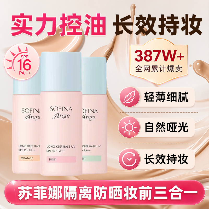 Sofina苏菲娜隔离霜妆前乳油皮打底防晒遮瑕持妆控油保湿官方正品