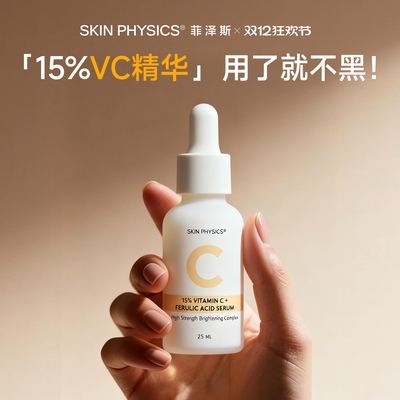 【专攻黑皮肤】菲泽斯15%原型vc抗氧紧致淡纹焕亮抗初老改善暗沉