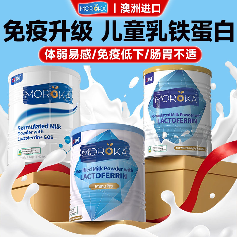 莫兰卡乳铁蛋白儿童提高婴幼儿宝宝免疫力增强抵抗免疫球蛋白营养